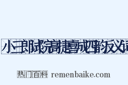 小三郎试院高捷喜成四韵反义词是什么意思的图片